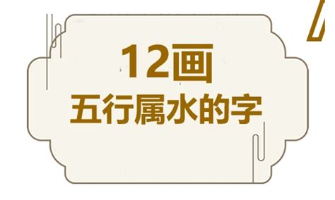 12劃的字屬水|十二劃五行屬水的字